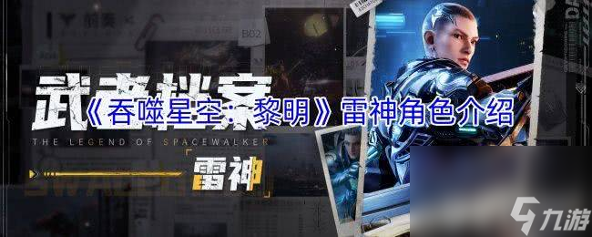 吞噬星空：黎明雷神VS罗峰：谁才是真正的武者之王？