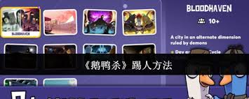 鹅鸭杀踢人攻略大揭秘！如何公平游戏不被坑？