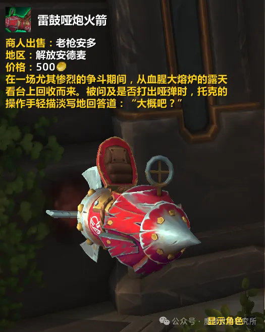 仅需500金币！魔兽世界新坐骑雷鼓哑炮火箭如何轻松获取？