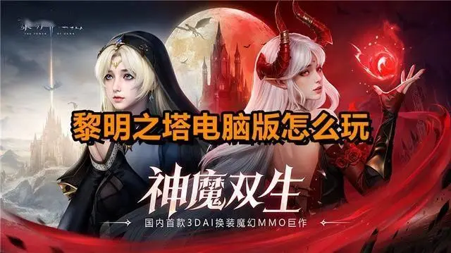 想在电脑上畅玩黎明之塔？只需三步，MuMu模拟器带你体验史诗级魔法世界