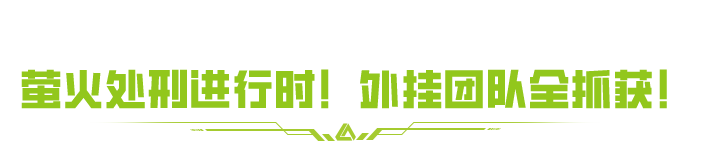 《萤火突击》外挂团队落网 防背刺防离队功能上线_《萤火突击》外挂团队落网 防背刺防离队功能上线_