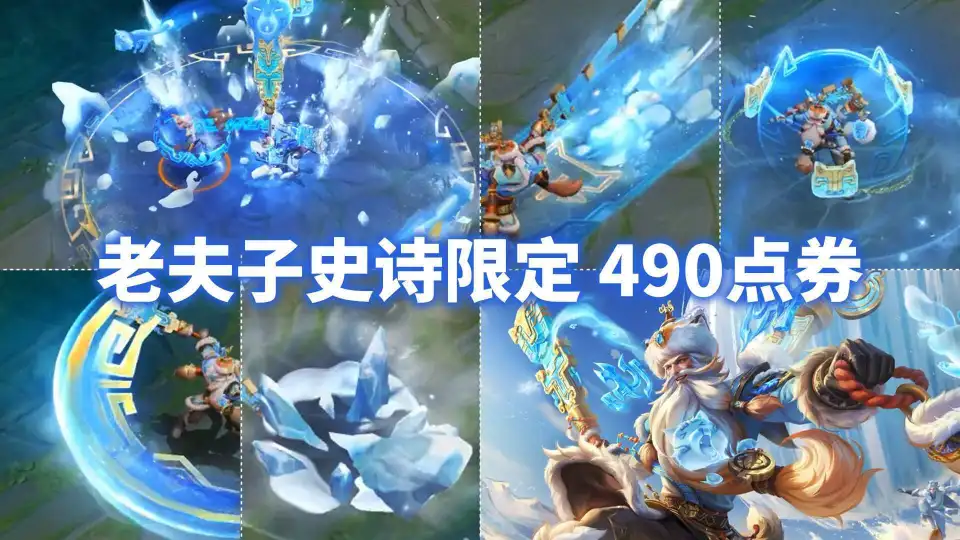 老夫子新皮肤震撼上线！490点券就能拥有史诗级冰雪特效，你还在等什么？