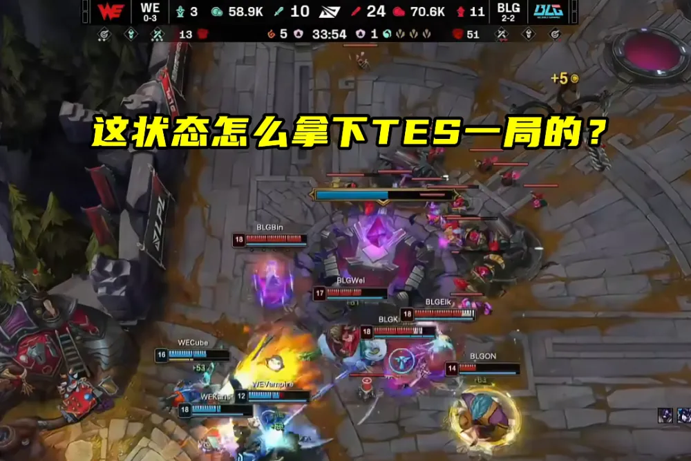LPL乱成一锅粥！BLG对阵WE谁能笑到最后？