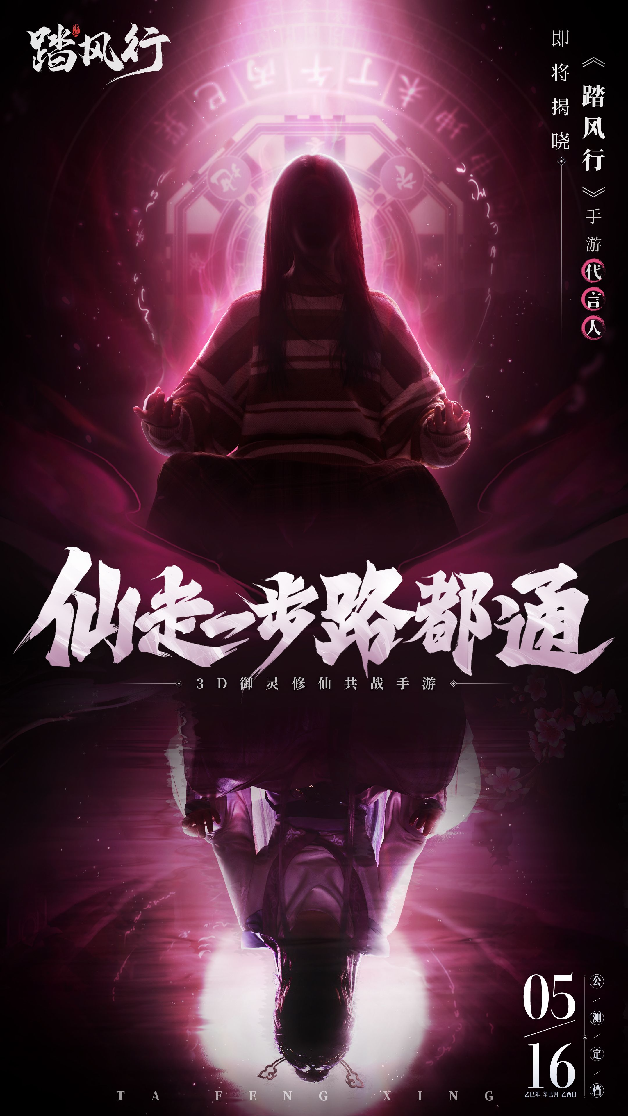 《踏风行》定档5.16！品牌代言人海报曝光！_《踏风行》定档5.16！品牌代言人海报曝光！_