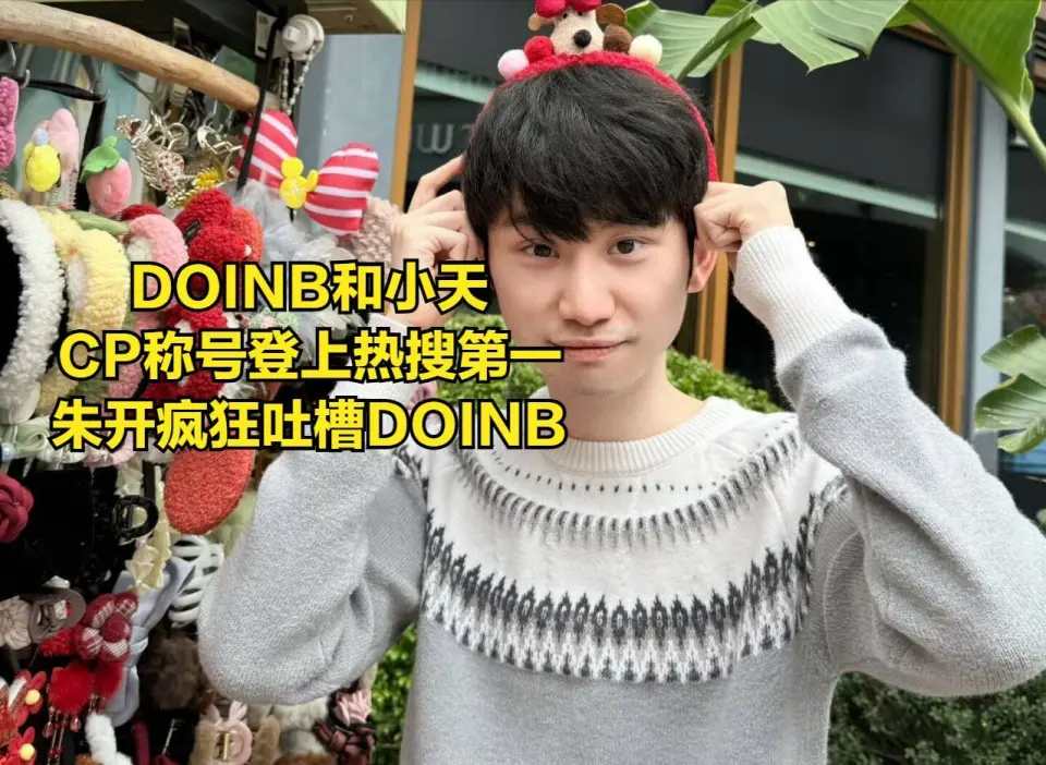 LPL最大恩怨对局结束！“金玉良缘”登热搜第一，DOINB被朱开嘲讽_LPL最大恩怨对局结束！“金玉良缘”登热搜第一，DOINB被朱开嘲讽_