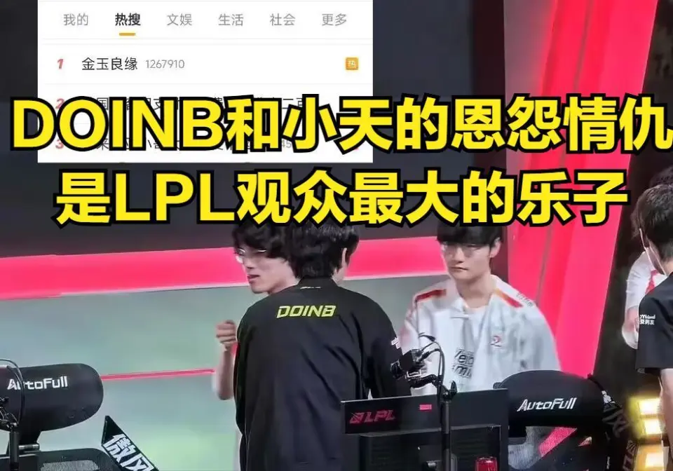 LPL最大恩怨对局结束！“金玉良缘”登热搜第一，DOINB被朱开嘲讽__LPL最大恩怨对局结束！“金玉良缘”登热搜第一，DOINB被朱开嘲讽