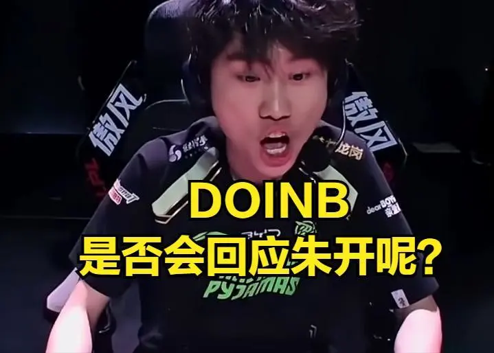 LPL最大恩怨对局结束！“金玉良缘”登热搜第一，DOINB被朱开嘲讽_LPL最大恩怨对局结束！“金玉良缘”登热搜第一，DOINB被朱开嘲讽_
