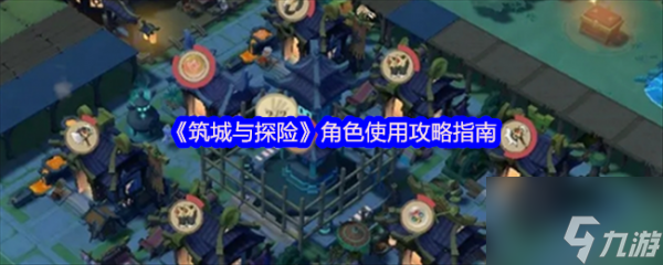 筑城与探险最强阵容大揭秘！你还在乱雇佣角色吗？