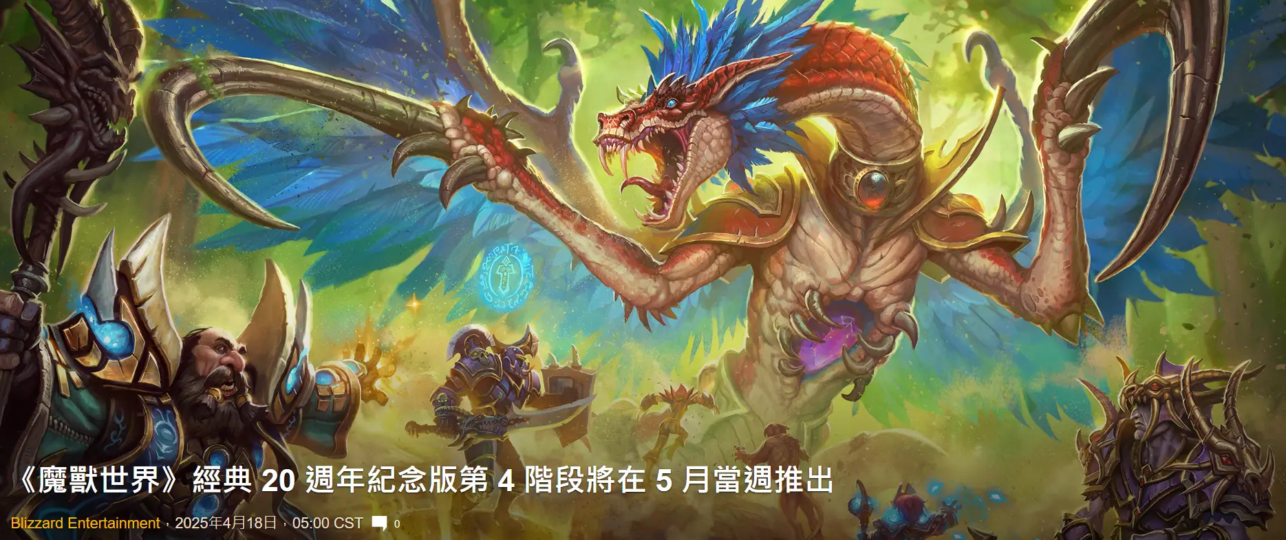 魔兽世界20周年P4阶段5月2日上线！祖格、T0.5、梦魇之龙全来了，进度为何如此之快？