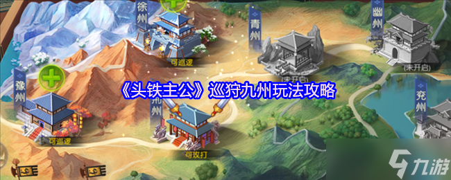 头铁主公巡狩九州怎么玩？这份攻略让你轻松割据一方