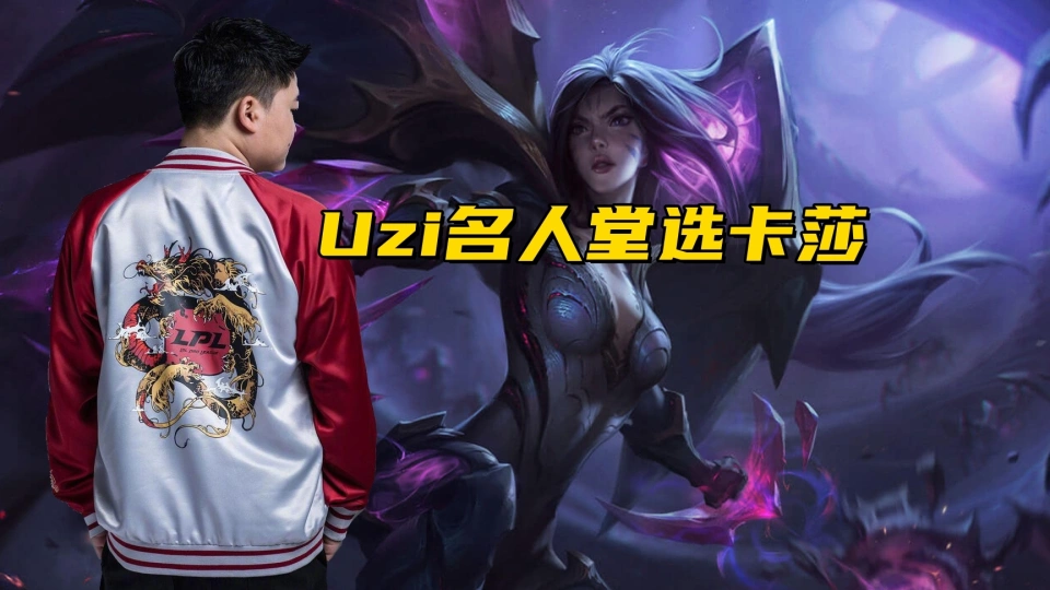 LOL无冠第一人诞生！Uzi名人堂皮肤选卡莎，Zeus为上单豹女正名_LOL无冠第一人诞生！Uzi名人堂皮肤选卡莎，Zeus为上单豹女正名_
