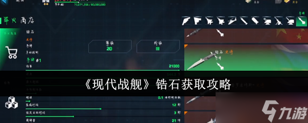 现代战舰锆石获取竟如此艰难？英雄身份才是关键