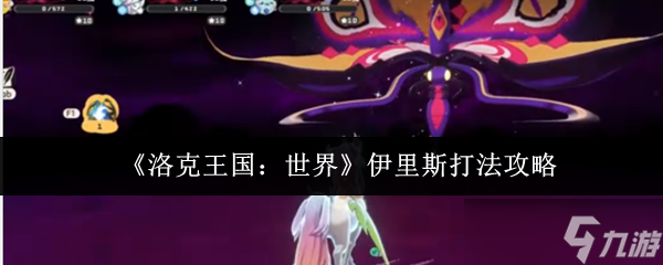 洛克王国世界伊里斯太难打？速看这篇超详细打法攻略，轻松通关不是梦