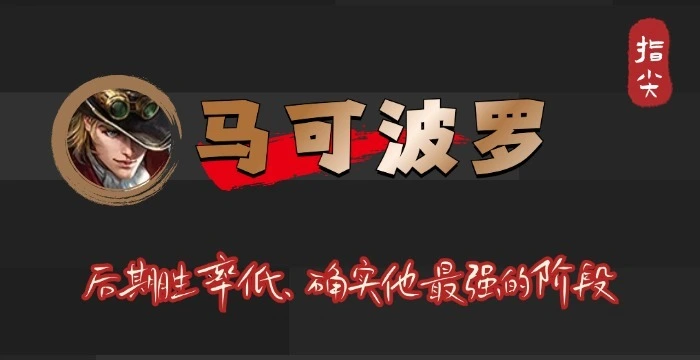 马可波罗后期胜率仅48.59%？这个射手为何越拖后期越弱