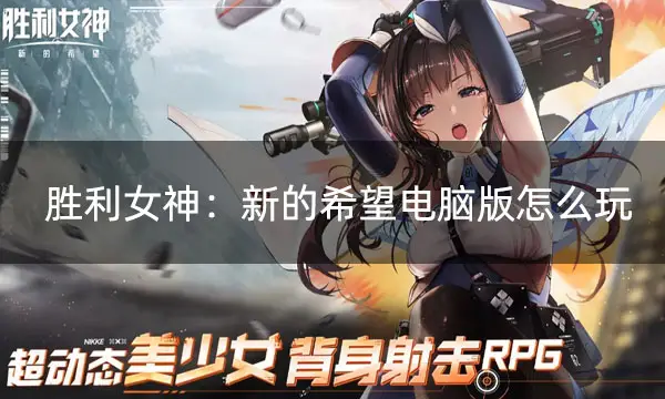 想在电脑上畅玩胜利女神：新的希望？只需三步，网易MuMu模拟器助你体验极致画质与流畅操作