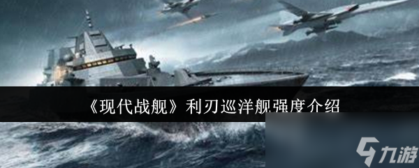 现代战舰利刃巡洋舰究竟有多强？揭秘其惊人战力与实战表现