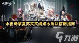 _永夜降临复苏买买缇娅怎么配队_永夜降临复苏买买缇娅怎么配队
