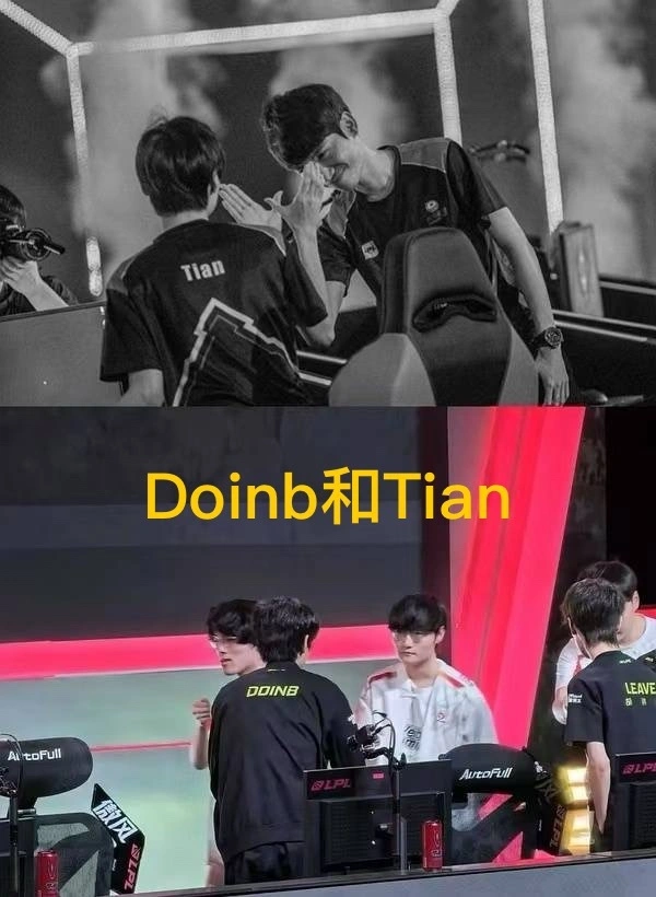 Tian无表情碰拳Doinb，恩怨未解还是另有隐情？