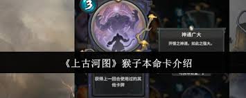上古河图猴子本命卡究竟有多强？揭秘它让玩家疯狂的三大理由