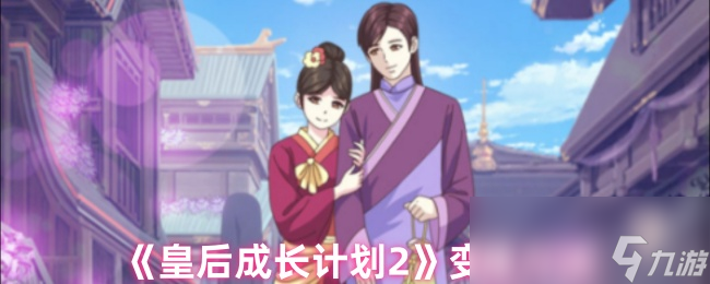 皇后成长计划2：如何让女儿变瘦获得美满结局？这些方法太实用了