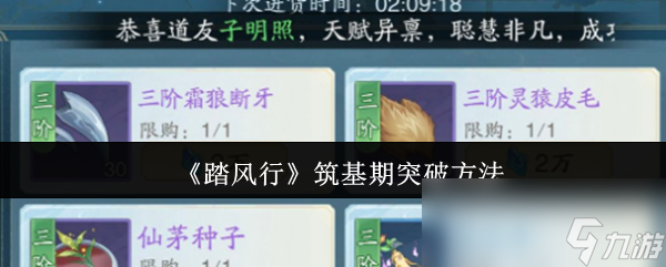 踏风行筑基期突破秘籍曝光！不氪金也能快速升级？