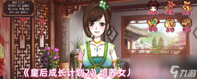 皇后成长计划2如何培养完美女儿？这些属性培养技巧你必须知道