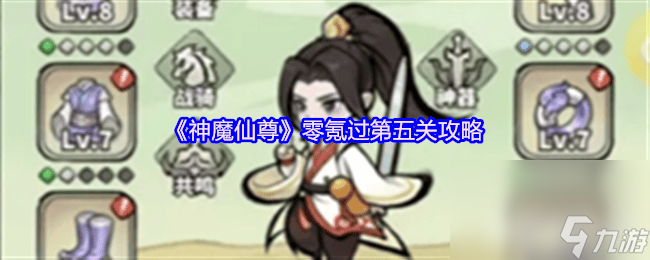 零氪玩家也能轻松过第五关？神魔仙尊超实用攻略大公开