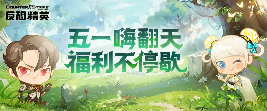 五一狂欢！反恐精英Online生化英雄随机武装震撼来袭，你准备好了吗？