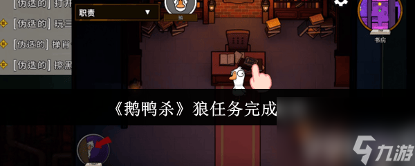 鹅鸭杀狼任务全攻略！这些隐藏任务你完成了吗？