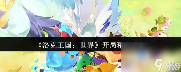 洛克王国宠物种族值计算__洛克王国宠物升级攻略
