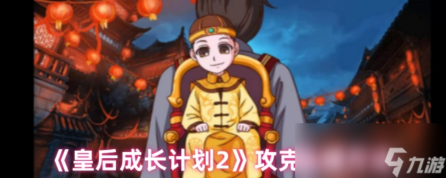 皇后成长计划2：弘瞻攻略大揭秘！如何14岁前拿下这位神秘王子？