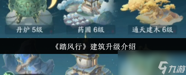 踏风行建筑升级秘籍曝光！前期这样做竟能飞速提升战力？