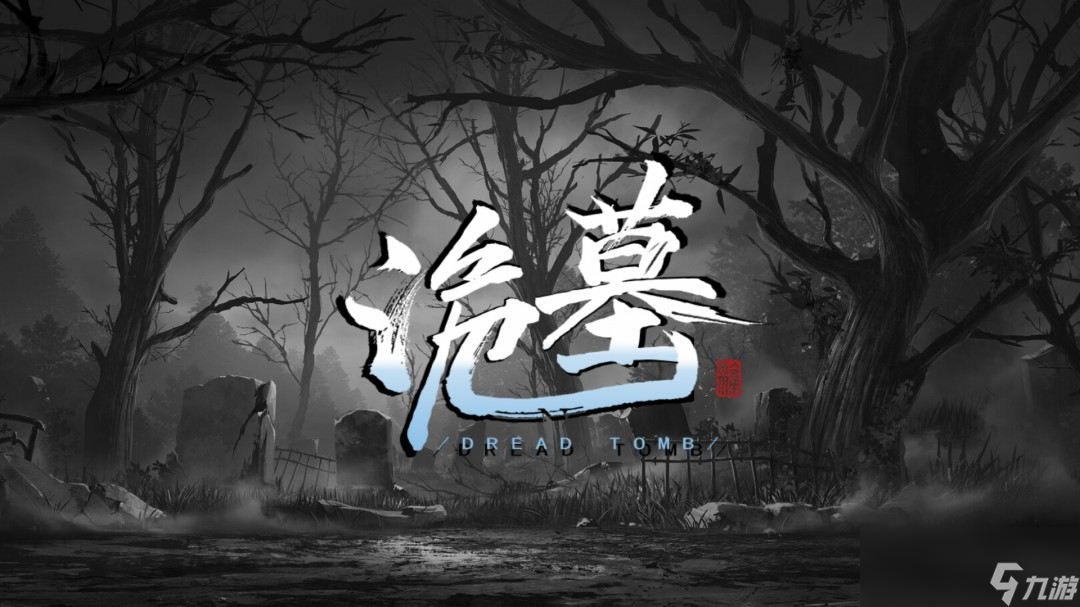 诡墓重大更新震撼来袭！全新建造玩法+四大门派，你敢挑战吗？
