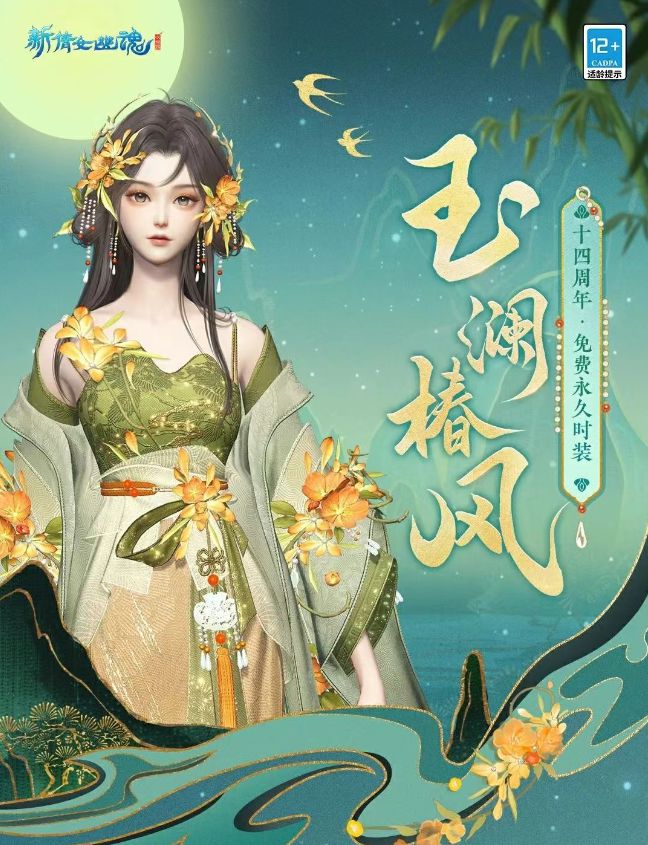 十四周年庆福利拉满！新倩女幽魂奉上宠玩家N件套！_十四周年庆福利拉满！新倩女幽魂奉上宠玩家N件套！_