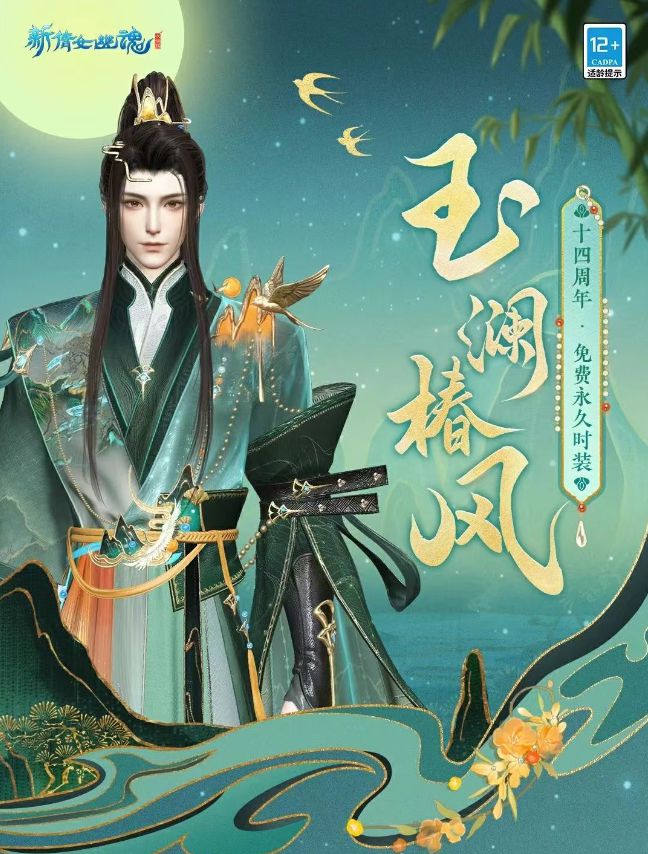 十四周年庆福利拉满！新倩女幽魂奉上宠玩家N件套！__十四周年庆福利拉满！新倩女幽魂奉上宠玩家N件套！