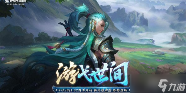 决胜巅峰S2赛季新英雄肃游来袭！双形态刺客能否颠覆战场格局？