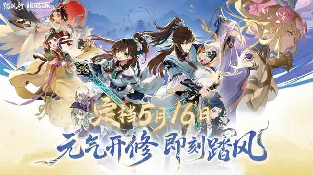 踏风行公测定档516！轻松护肝还能睥睨三界，道友们准备好了吗？