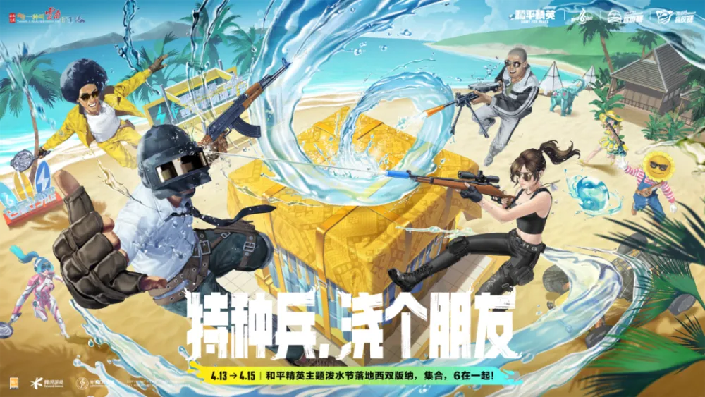 和平精英六周年庆x云南泼水节联动盛典落幕，特种兵们嗨翻天了吗？