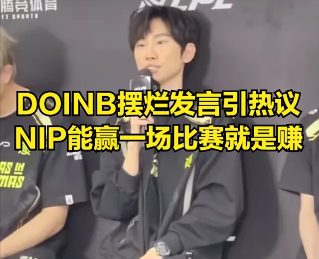 DOINB被五ban中单仍无力回天，NIP教练BP太差还是投资太少？
