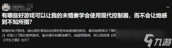 未婚妻想学玩游戏？网友一致推荐这款神作，新手秒变高手