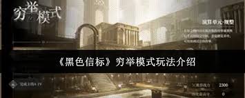 黑色信标穷举模式怎么玩_黑色信标穷举模式怎么玩_