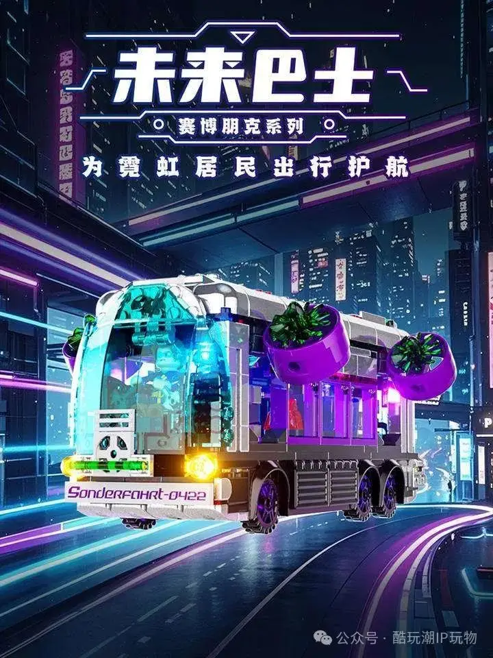 赛博朋克未来巴士震撼来袭！605颗粒打造霓虹城市，你准备好成为赛博居民了吗？