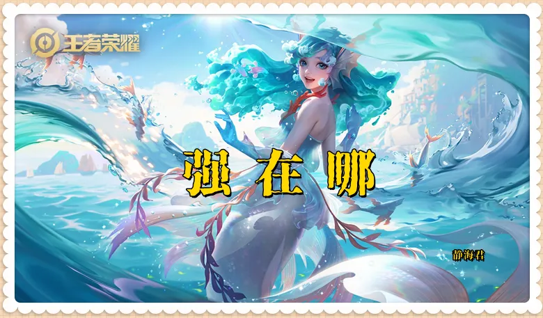 S39赛季朵莉亚为何非ban必选？揭秘人鱼之赐的隐藏威力