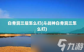狩猎试炼石有什么用_斗战神白骨狩猎令_