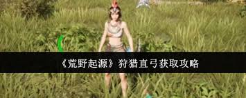 起源哪种弓好用_起源弓箭哪个好_