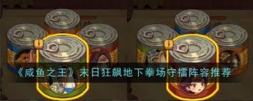 惊爆 咸鱼之王末日狂飙地下拳场守擂阵容究竟藏着啥秘密__惊爆 咸鱼之王末日狂飙地下拳场守擂阵容究竟藏着啥秘密