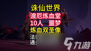 诛仙世界噩梦炼血堂老一怎么打？掌握这些技巧轻松通关