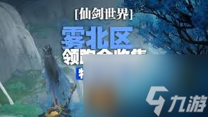 新手必看！仙剑世界伏龙山100%全收集攻略，你还在为遗漏宝箱发愁吗？