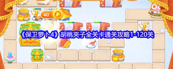 保卫萝卜4胡桃夹子第一关怎么过？多重箭+太阳花轻松通关