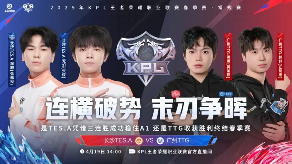 长沙TES.A vs 广州TTG：节奏之争谁能笑到最后？无幻与清清的对决引爆全场
